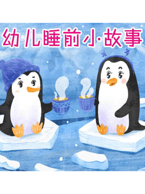 Title details for 幼儿睡前小故事 by 张媛媛 - Available
